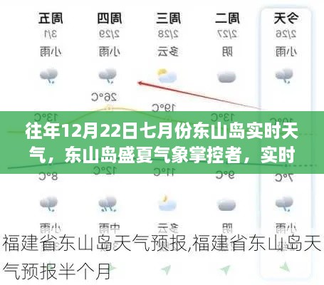 东山岛盛夏气象掌控，实时天气科技新品引领未来生活新纪元