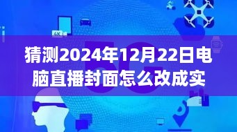 逐步指南，预测并设置2024年12月22日电脑直播封面为实时画面步骤详解