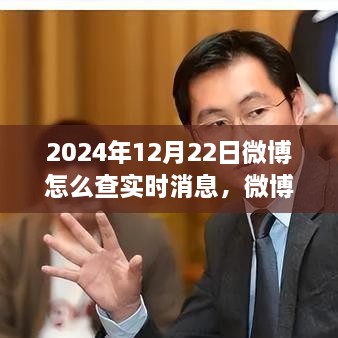 探寻微博热搜新纪元，实时消息脉搏之旅（2024年指南）