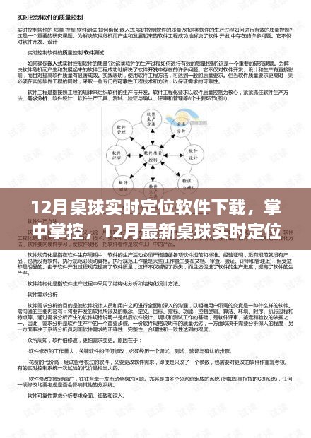 科技引领桌球新纪元，最新实时定位桌球软件下载