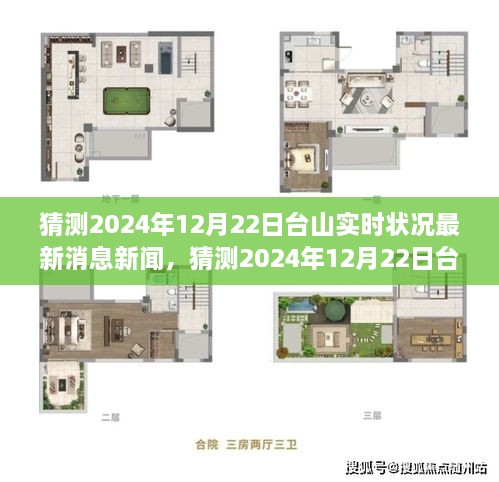 探索未来之城的实时动态，预测台山最新消息新闻，聚焦2024年12月22日台山实时状况