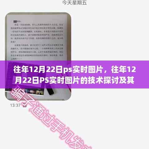 往年12月22日PS实时图片技术探讨，双刃剑效应及其影响分析