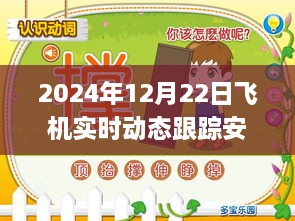 跃动蓝天，2024年飞机实时动态跟踪安卓应用革新之旅