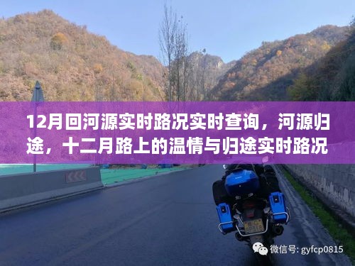 河源归途温情之旅，十二月实时路况查询与温情归途体验