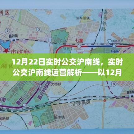 12月22日沪南线实时公交运营解析，深度探讨其运营状况与特点