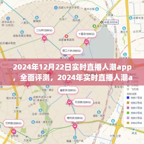 全面评测2024年实时直播人潮app，特性、体验、竞品对比及用户分析