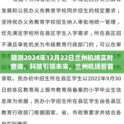 科技引领未来，兰州机场智能出行助手——实时航班查询体验（2024年12月22日）