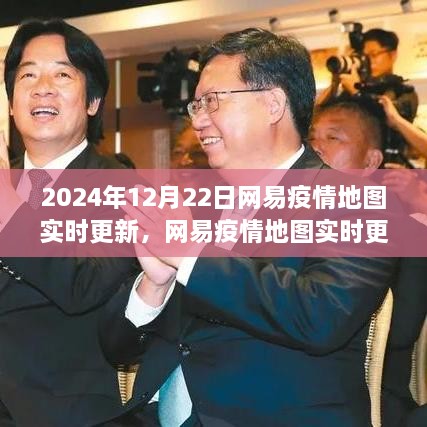 网易疫情地图实时更新，洞察2024年疫情防控态势新变化