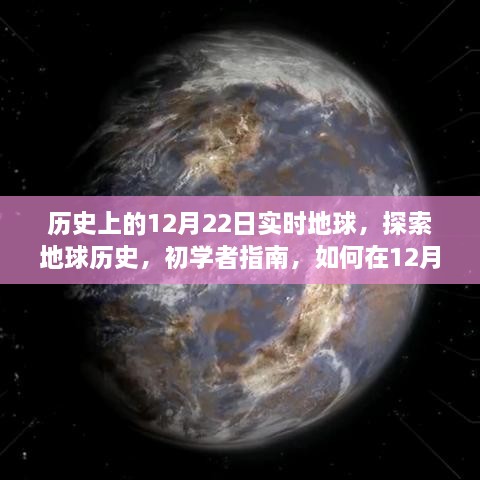 初学者指南，探索地球历史，如何在12月22日实时追踪地球演变历程的奥秘之旅