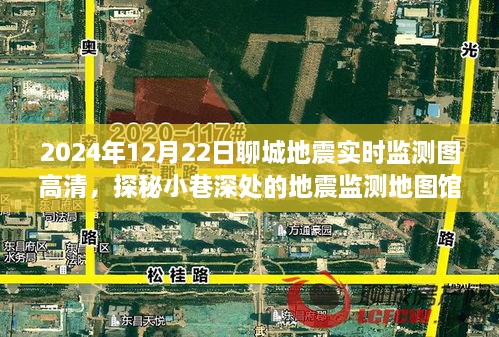 探秘聊城地震实时监测地图馆，2024年地震监测图高清一览