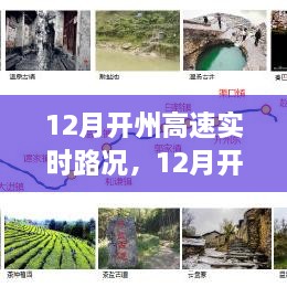 12月开州高速实时路况全面解析与介绍