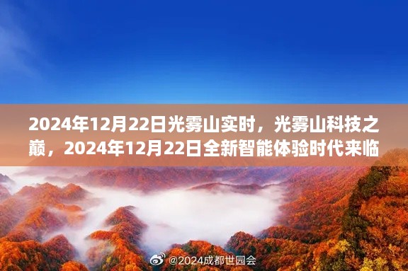 光雾山科技巅峰时刻，智能体验时代来临，2024年12月22日实时报道