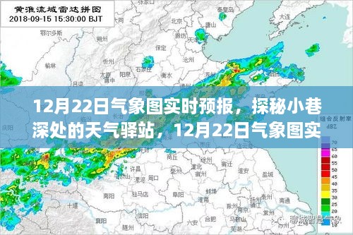 探秘小巷深处的天气驿站，揭秘12月22日气象图实时预报下的惊喜邂逅