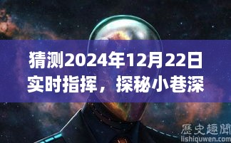 探秘小巷深处的独特风味，揭秘隐藏美食盛宴，实时指挥2024年12月22日美食之旅