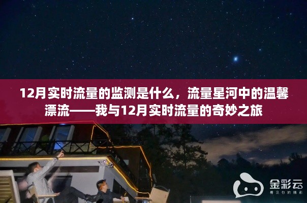 我与实时流量的奇妙漂流，探寻十二月流量星河中的温馨之旅