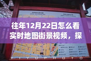 冬至日实时地图街景探索，自然美景之旅与内心的宁静与平和