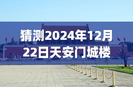 天安门城楼探秘，寻找内心平静的明日直播之旅（预测2024年12月22日）