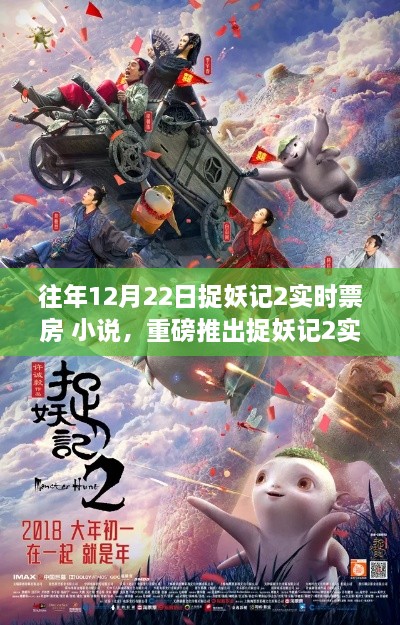 捉妖记2实时票房科技巨献，重塑电影时代新纪元