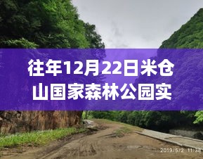 米仓山国家森林公园12月22日实时概览与美景分享