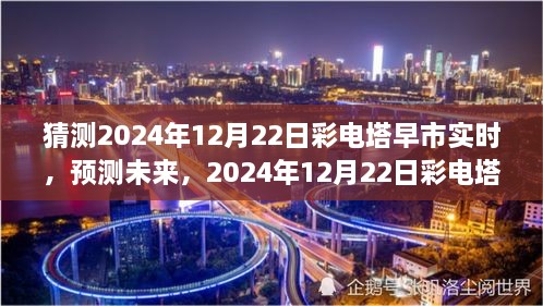 2024年12月22日彩电塔早市市场趋势洞察与预测