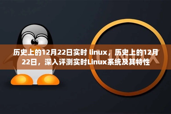 关于实时Linux系统的深度解析与特性探索，历史上的十二月二十二日回顾