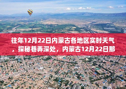 内蒙古各地区实时天气探秘与巷弄深处特色小店的奇遇——12月22日天气纪实