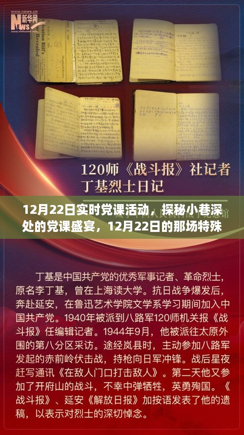 探秘小巷深处的党课盛宴，12月22日实时党课活动纪实