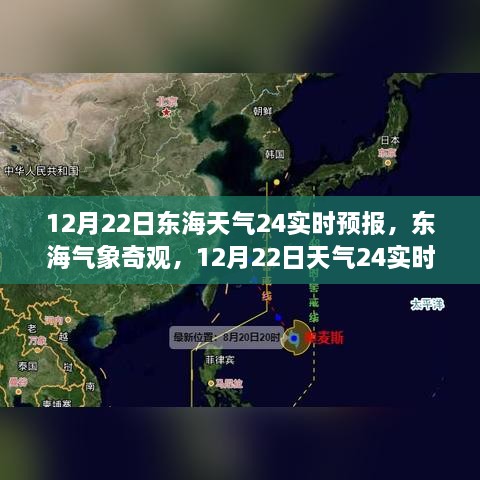 12月22日东海天气实时预报，探索气象奇观，深度解析天气变化