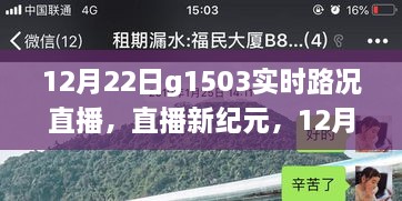 科技赋能智慧出行，12月22日G1503实时路况直播系统重磅升级直播