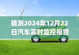 2024年汽车实时监控报警仪，时光温情与奇妙之旅的交汇点