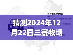 2024年12月22日三寰牧场实时路况分析与展望，周边交通评测报告