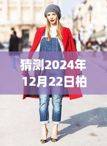 探索未来街拍新风尚，预测柏林实时街拍，体验2024年柏林独特魅力