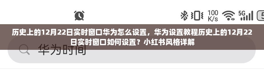 华为实时窗口设置教程，历史上的12月22日实时窗口如何设置（小红书风格详解）