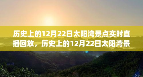 历史上的12月22日太阳湾景点直播回顾，全面评测与详细介绍