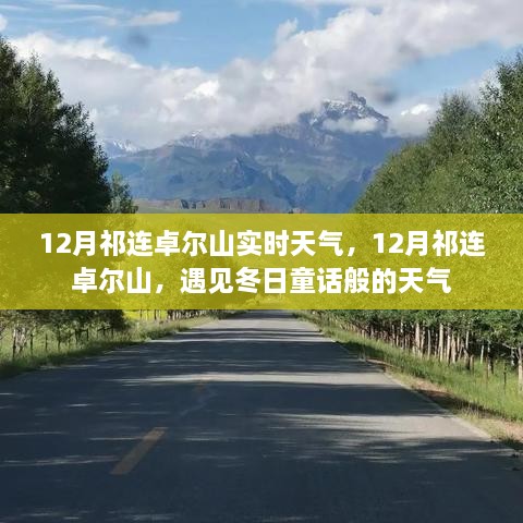 12月祁连卓尔山，冬日童话般的天气实时报告