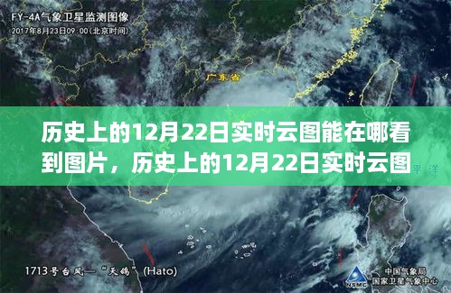 探寻云端之美，历史上的12月22日实时云图观测与观测图片分享