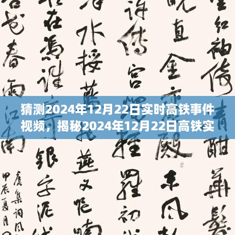 揭秘未来出行新篇章，高铁实时事件视频预测报告（2024年12月22日）