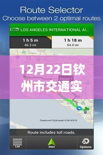 12月22日钦州市交通实时监控查询系统使用指南，适合初学者与进阶用户