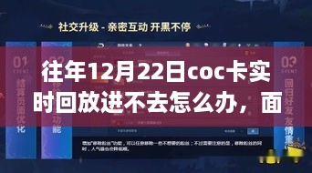 解决之道与成长之旅，面对十二月二十二日COC卡实时回放无法进入的挑战与应对方法