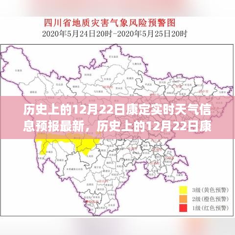 历史上的12月22日康定实时天气信息预报及其影响概览