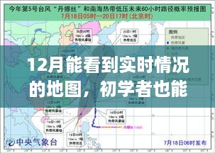 初学者轻松掌握！12月实时情况地图使用指南