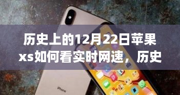 苹果iPhone XS实时网速查看功能的历史探索与技术时间的交汇点。