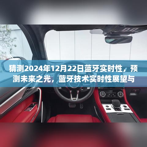 2024年蓝牙技术实时性展望，预测未来之光与12月22日的可能飞跃