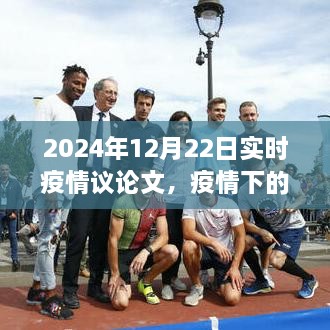 疫情曙光下的策略思考，2024年实时疫情观察与行动指南