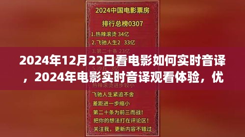 电影实时音译观看体验，优劣分析与个人观点分享