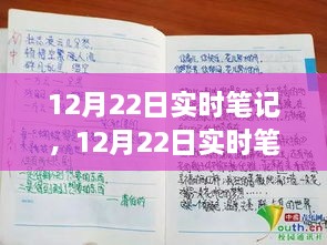 12月22日生活精彩瞬间实时笔记