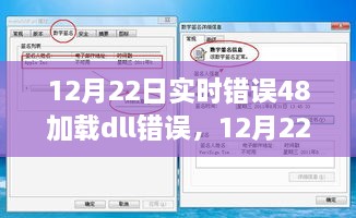 深入解析，实时错误48加载dll问题探讨与解析，揭示某某观点