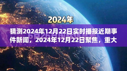 2024年12月22日重大事件回顾与影响分析，实时播报近期事件新闻聚焦