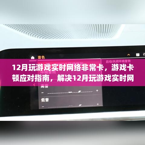 解决游戏卡顿问题，应对指南与应对实时网络卡顿的攻略