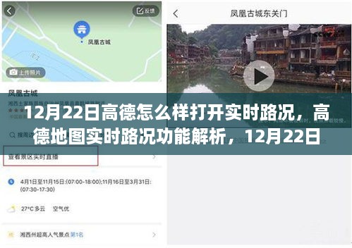 高德地图实时路况功能解析，如何开启及体验高德地图实时路况功能在12月22日的体验报告